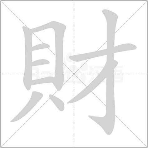 財的造詞|財造詞，財字的造詞